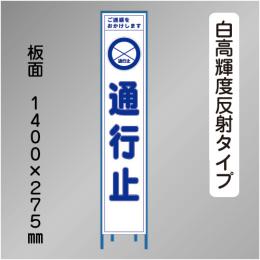 スリム工事看板　HTS-005KH　 「通行止」　275×1400 高輝度反射 鉄枠付