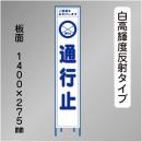 スリム工事看板　HTS-005KH　 「通行止」　275×1400 高輝度反射 鉄枠付