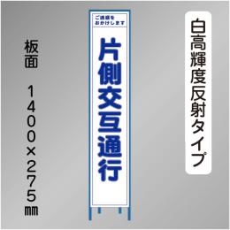 スリム工事看板　HTS-004KH　 「片側交互通行」　275×1400 高輝度反射 鉄枠付