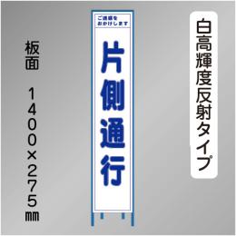 スリム工事看板　HTS-003KH　 「片側通行」　275×1400 高輝度反射 鉄枠付