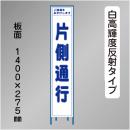 スリム工事看板　HTS-003KH　 「片側通行」　275×1400 高輝度反射 鉄枠付