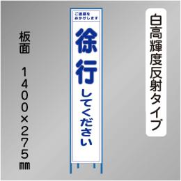 スリム工事看板　HTS-002KH　 「徐行してください」　275×1400 高輝度反射 鉄枠付