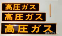PS13　ステッカー製　「高圧ガス」　小型車用