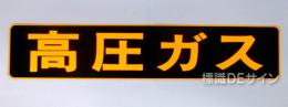 PS29　ステッカー製　「高圧ガス」　大型車用