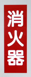 消火器サービス板　Fタイプ　1.0㎜厚　「消火器」