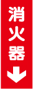 消火器サービス板　Gタイプ　0.5㎜厚「消火器↓」