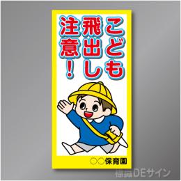 TOB001L　　「こども飛出し注意!」左　600×300㎜