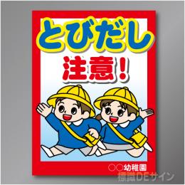TOB101L　「こども飛出し注意!」左　600×450㎜