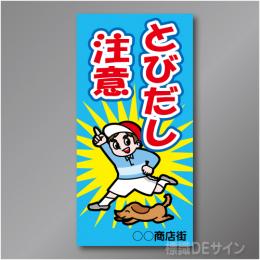 TOB002L　　「とびだし注意!」左　600×300㎜