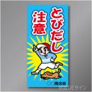 TOB002L　　「とびだし注意!」左　600×300㎜