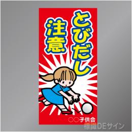 TOB003R　　「とびだし注意!」右　600×300㎜