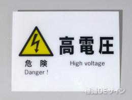 F4　硬質樹脂製　　　　「危険　高電圧」