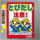 TOB101LH　全面反射「こども飛出し注意!」左　600×450㎜