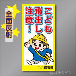 TOB001LH　全面反射「こども飛出し注意!」左　600×300㎜