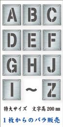 吹付けプレート　「英字」　バラ　特大サイズ　文字高200㎜