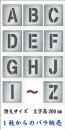 吹付けプレート　「英字」　バラ　特大サイズ　文字高200㎜