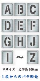 吹付けプレート　「英字」　バラ　中サイズ　文字高100㎜