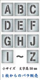 吹付けプレート　「英字」　バラ　小サイズ　文字高50㎜
