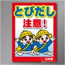 TOB101R　「こども飛出し注意!」右　600×450㎜