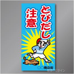 TOB002R　　「とびだし注意!」右　600×300㎜