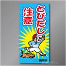 TOB002R　　「とびだし注意!」右　600×300㎜