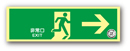 NAB26　中輝度蓄光式避難口誘導標識