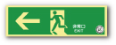 NAB27　中輝度蓄光式避難口誘導標識