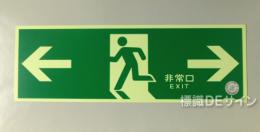 NAB28　中輝度蓄光式避難口誘導標識