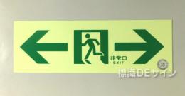 NAB22　中輝度蓄光式通路誘導標識