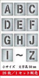 吹付けプレート　「英字」　26枚セット　小サイズ　文字高50㎜