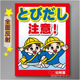 TOB101RH　全面反射「こども飛出し注意!」右　600×450㎜