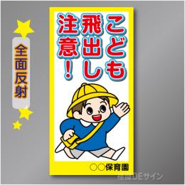TOB001RH　全面反射「こども飛出し注意!」右　600×300㎜