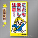 TOB001RH　全面反射「こども飛出し注意!」右　600×300㎜