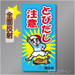 TOB002LH　全面反射「とびだしし注意!」左　600×300㎜