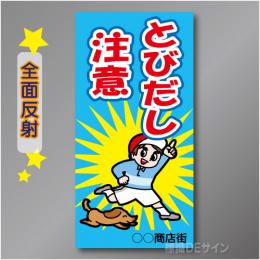 TOB002RH　全面反射「とびだしし注意!」右　600×300㎜