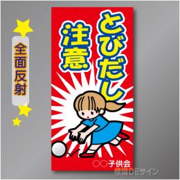 TOB003LH　全面反射「とびだし注意!」左　600×300㎜