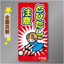 TOB003LH　全面反射「とびだし注意!」左　600×300㎜