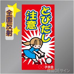 TOB003RH　全面反射「とびだし注意!」右　600×300㎜