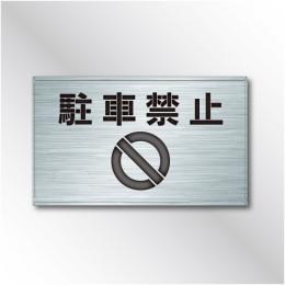吹付けプレート　ES47　「駐車禁止」　　
