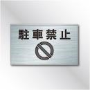 吹付けプレート　ES47　「駐車禁止」　　