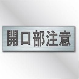 吹付けプレート　ES45　「開口部注意」　　