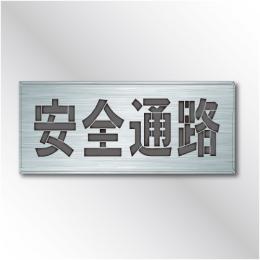 吹付けプレート　ES43　「安全通路」　　