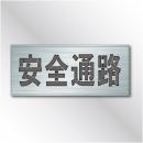 吹付けプレート　ES43　「安全通路」　　