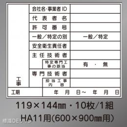 HA11用ステッカー　ステッカー製　「施工体系図」　119×144㎜