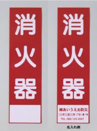 消火器サービス板　Aタイプ　0.5㎜厚　　名入れ　500枚(普通書体)赤文字