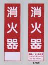 消火器サービス板　Aタイプ　0.5㎜厚　　名入れ　500枚(普通書体)赤文字