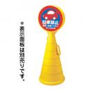 ロードポップサイン　　黄 本体のみ