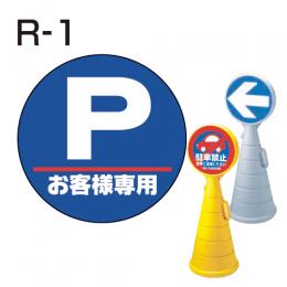 ロードポップサイン用　表示面板　R-1　「Pお客様専用」