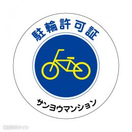 TS-1 社名入駐輪許可ステッカー(白色/反射)