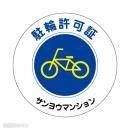 TS-1 社名入駐輪許可ステッカー(白色/反射)